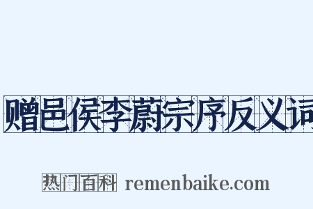 赠邑侯李蔚宗序反义词是什么意思的图片